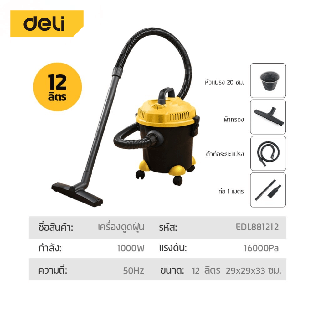 เครื่องดูดฝุ่น DELI EDL881212-YL-01 1000วัตต์ 12ลิตร สีเหลือง